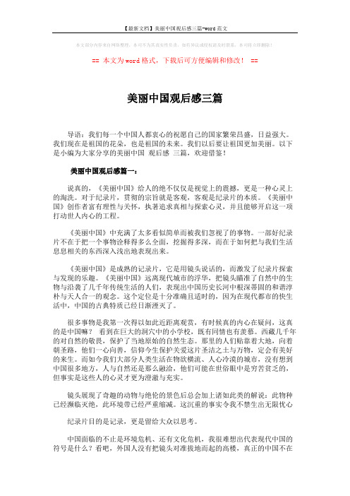 【最新文档】美丽中国观后感三篇-word范文 (4页)