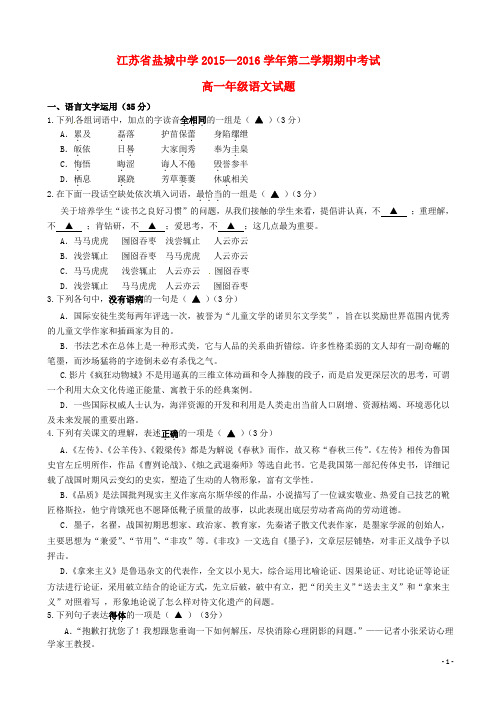 江苏省盐城中学2015_2016学年高一语文下学期期中试题