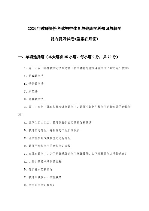 2024年教师资格考试初中学科知识与教学能力体育与健康试卷与参考答案