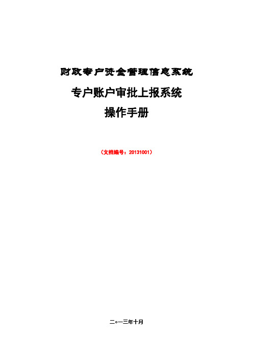 专户账户审批上报系统操作手册