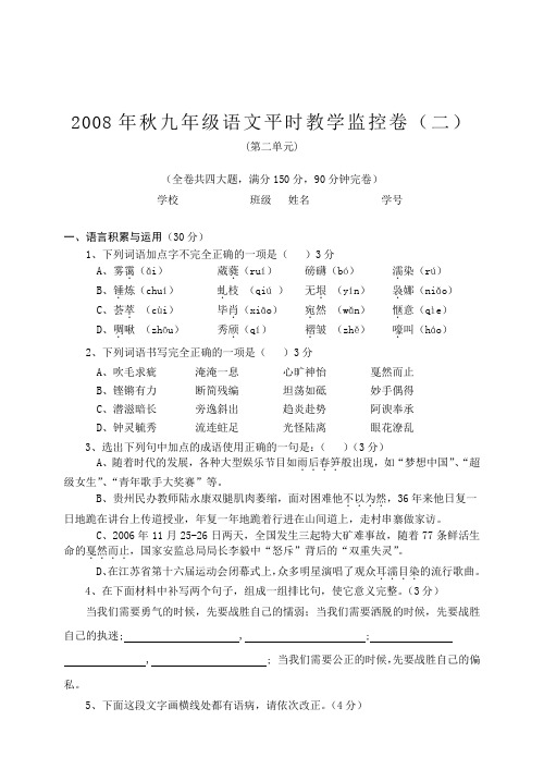 2008年秋九年级语文平时教学监控卷(二)