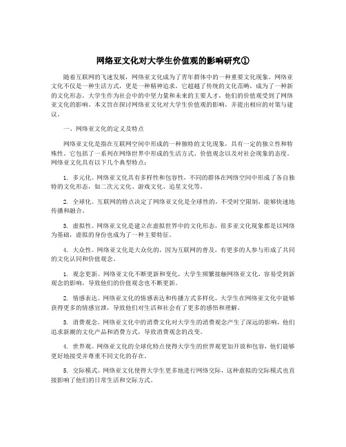 网络亚文化对大学生价值观的影响研究①