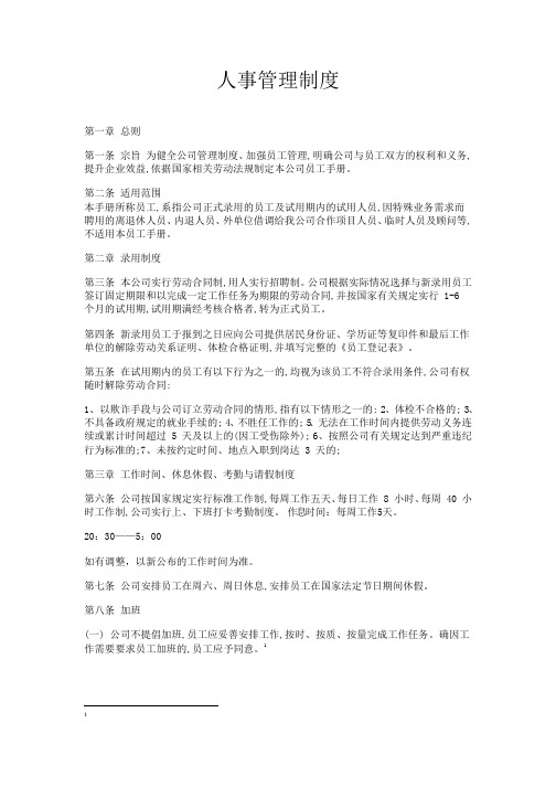 网络科技有限公司人事管理制度Word文档