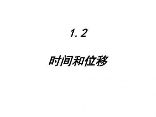 人教版高一物理必修1 1.2 时间和位移(共24张PPT)