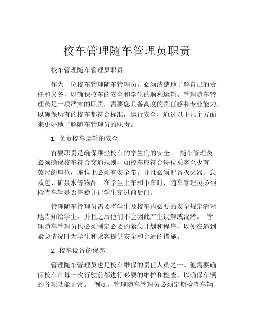 校车管理随车管理员职责