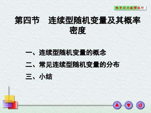 概率论与数理统计：连续型随机变量及其概率密度