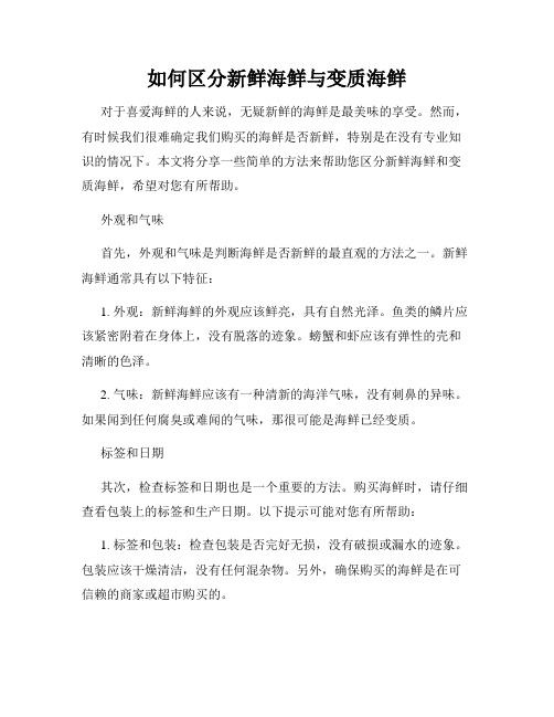 如何区分新鲜海鲜与变质海鲜