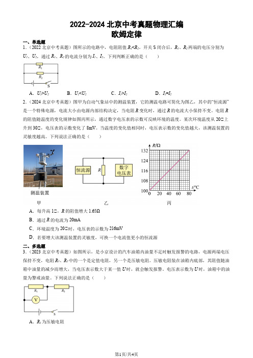 2022-2024北京中考真题物理汇编：欧姆定律