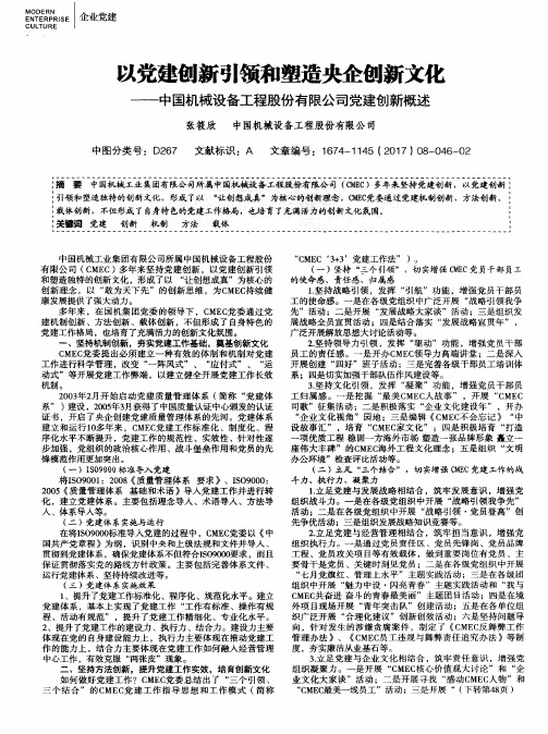 以党建创新引领和塑造央企创新文化——中国机械设备工程股份有限