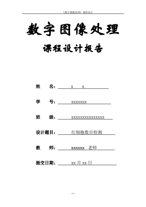 数字图像处理课程设计(实验报告)