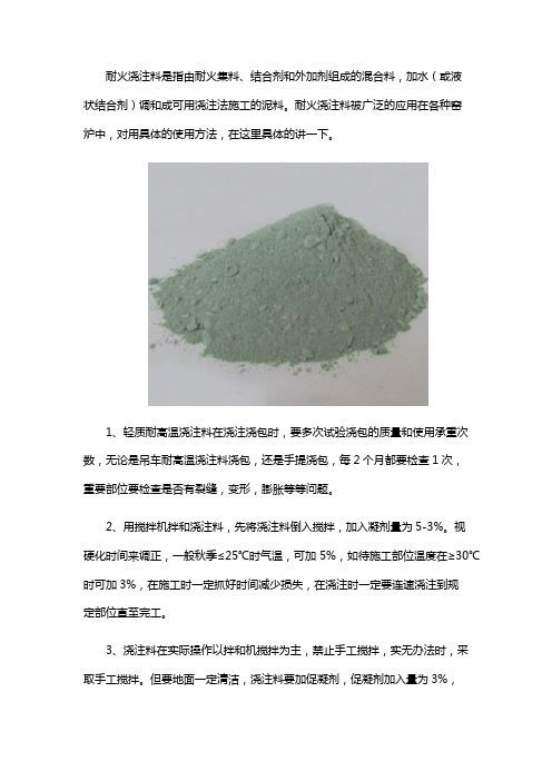 耐火浇注料的使用方法？