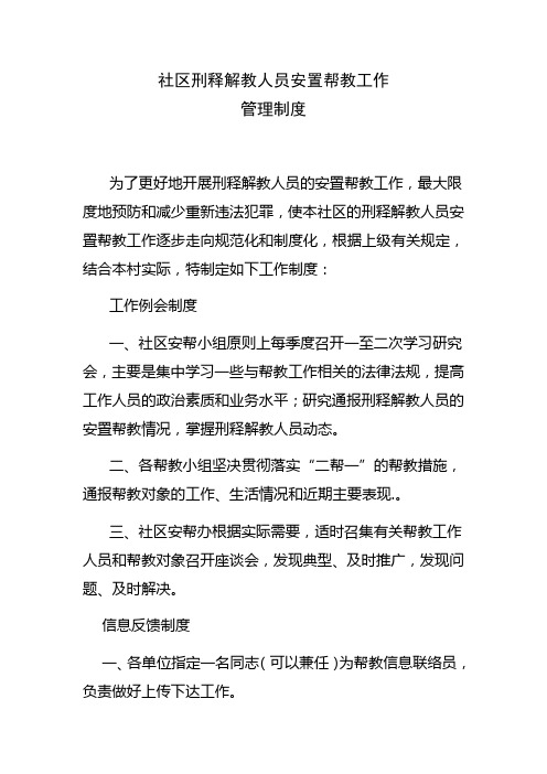 社区刑释解教人员安置帮教工作管理制度