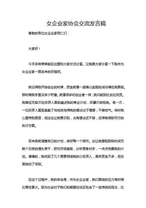 女企业家协会交流发言稿