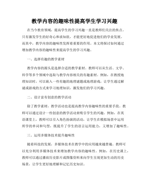 教学内容的趣味性提高学生学习兴趣