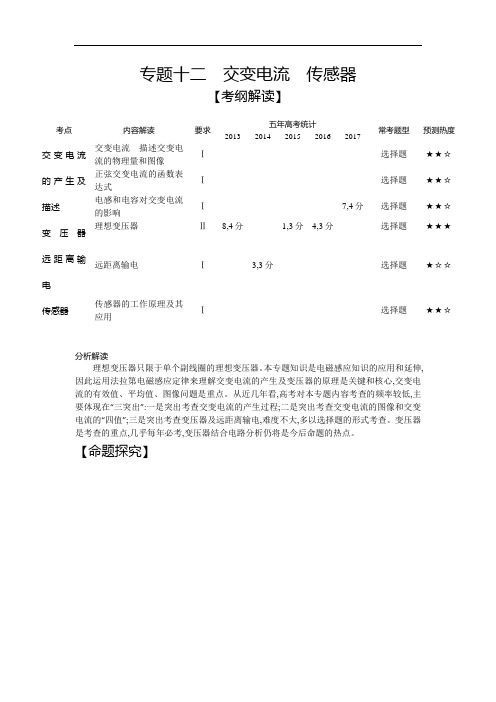 2019版高考物理江苏版一轮配套讲义：专题十二 交变电流 传感器 含解析 精品