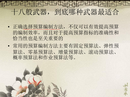 全面预算的编制方法