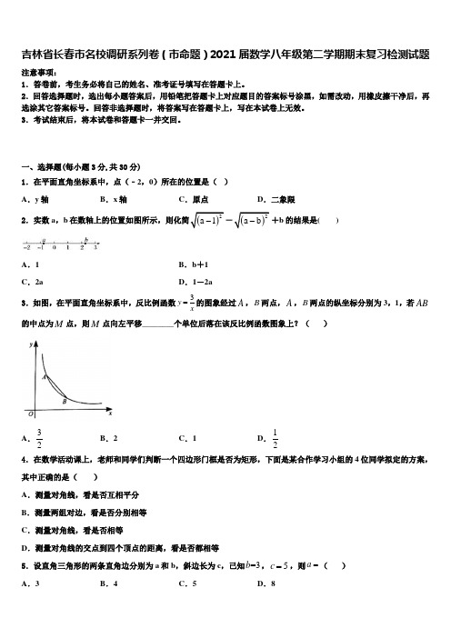 吉林省长春市名校调研系列卷(市命题)2021届数学八年级第二学期期末复习检测试题含解析