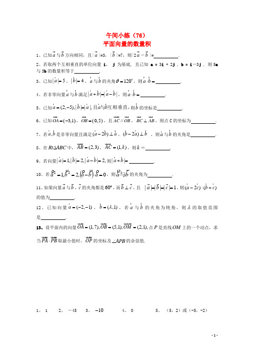 江苏省宿迁市剑桥国际学校高三数学 午练(76)平面向量的数量积 苏教版