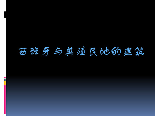 西班牙殖民地建筑