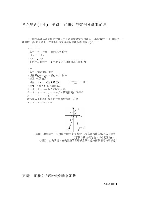 高三数学(理)一轮总复习(新课标)考点集训第17讲 定积分与微积分基本定理 Word版含解析