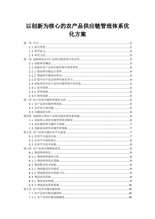 以创新为核心的农产品供应链管理体系优化方案