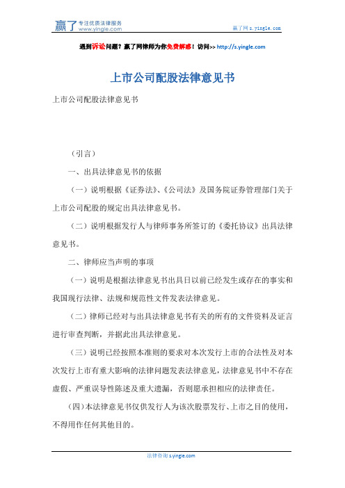 上市公司配股法律意见书