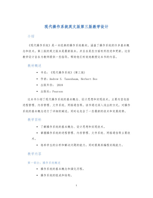 现代操作系统英文版第三版教学设计