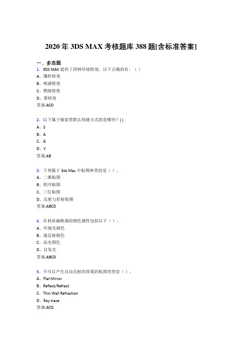 2020年3DS MAX考核题库388题[含标准答案]R