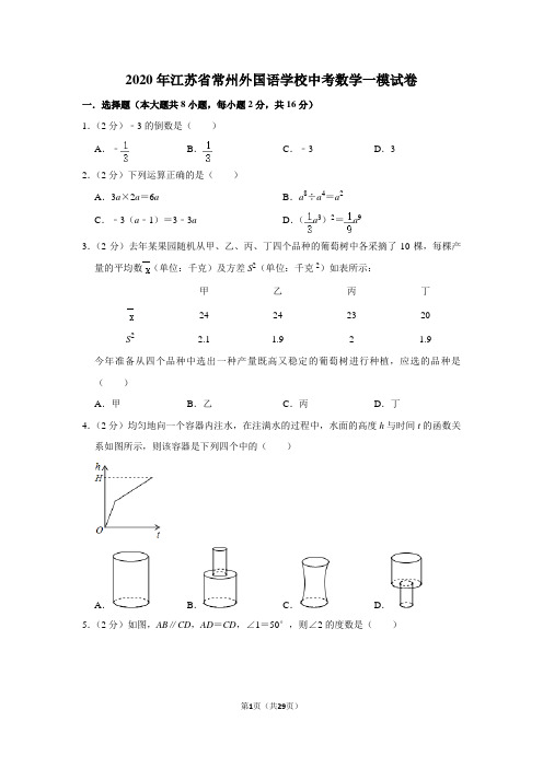 2020年江苏省常州外国语学校中考数学一模试卷