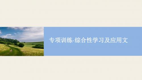 2018-2019学年人教部编八年级语文下册习题课件：综合性学习及应用文(共33张PPT)