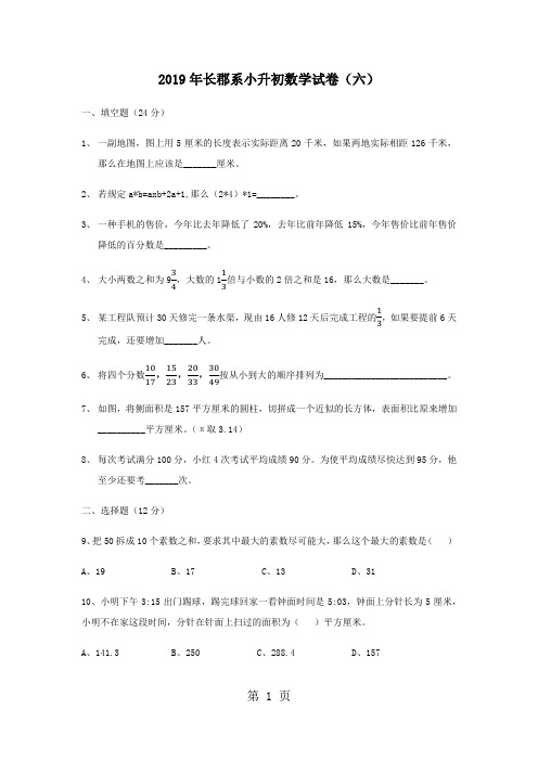 六年级下册数学试题湖南长沙长郡系小升初第六次招生数学试卷 人教新课标