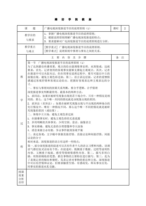 《广播电视深度报道》教案、讲稿11