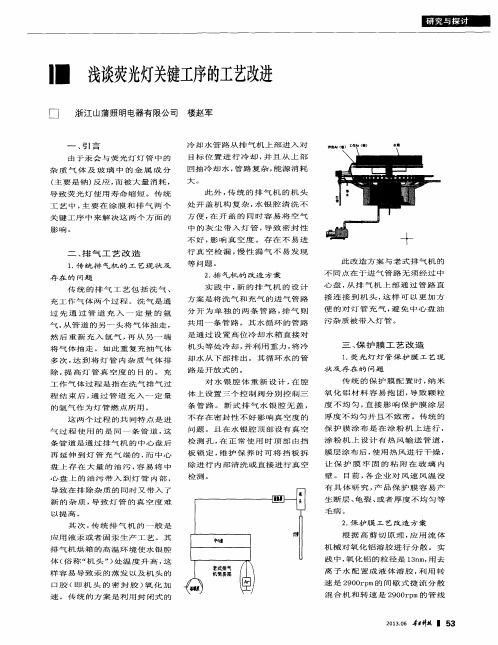 浅谈荧光灯关键工序的工艺改进