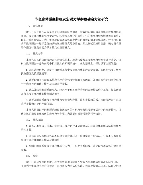 节理岩体强度特征及宏观力学参数确定方法研究