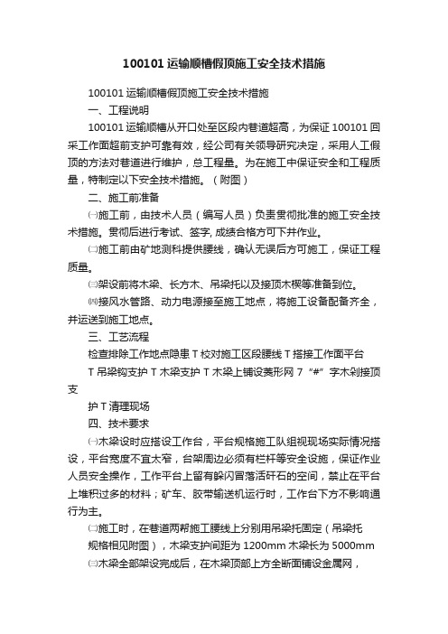 100101运输顺槽假顶施工安全技术措施