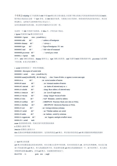 OllyDBG分析报告系列(1)---Int3断点