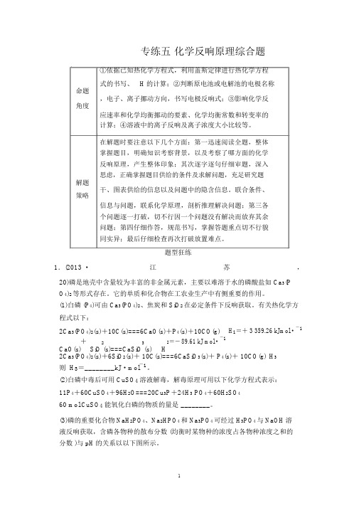 江苏省2014届高考化学二轮复习简易通：下篇专题2-2专练5化学反应原理综合题