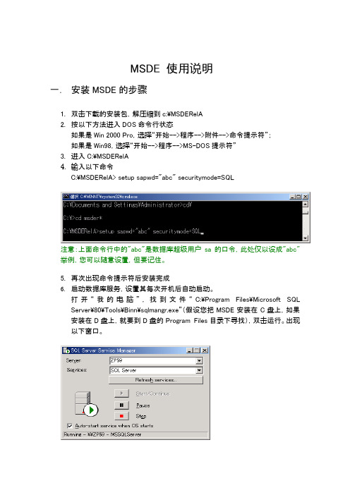MSDE使用说明