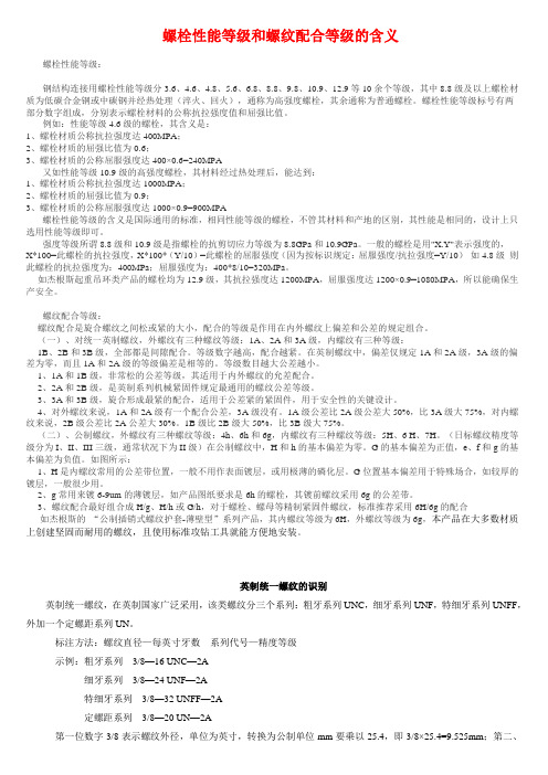 螺栓性能等级和螺纹配合等级的含义