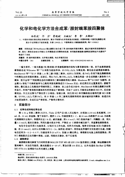 化学和电化学方法合成苯/胺封端苯胺四聚体