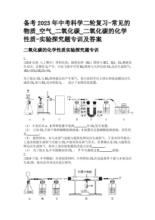 备考2023年中考科学二轮复习-常见的物质_空气_二氧化碳_二氧化碳的化学性质-实验探究题专训及答案