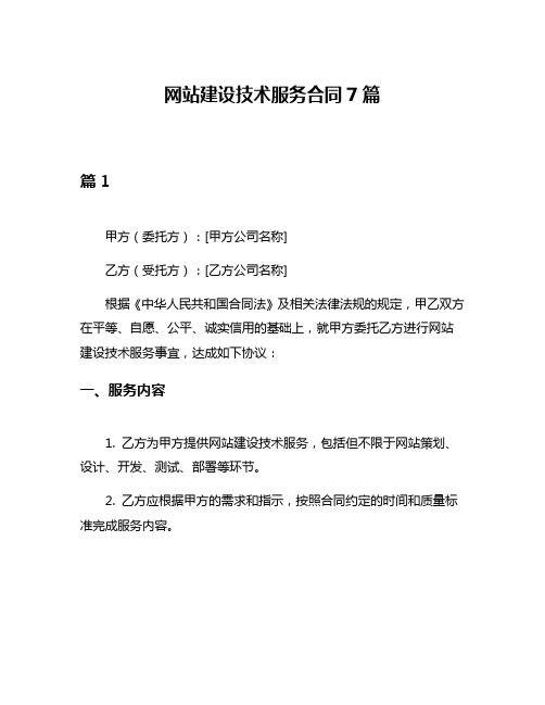 网站建设技术服务合同7篇