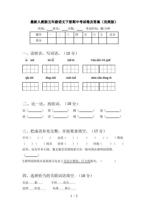 最新人教版五年级语文下册期中考试卷及答案(完美版)