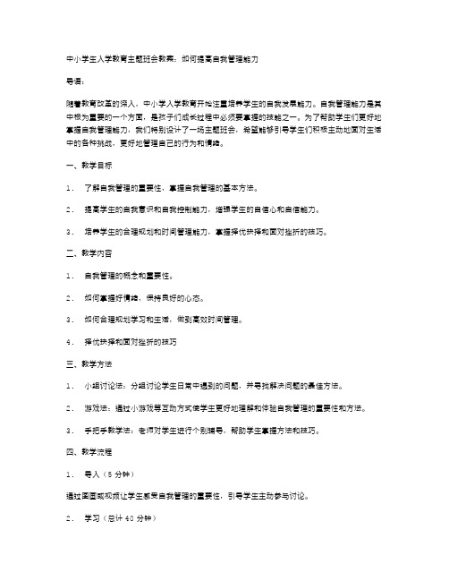 中小学生入学教育主题班会教案：如何提高自我管理能力