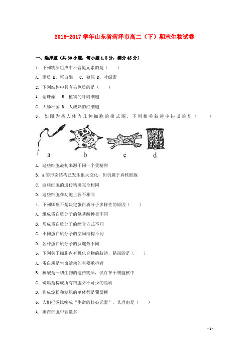 山东省菏泽市高二生物下学期期末试卷(含解析)