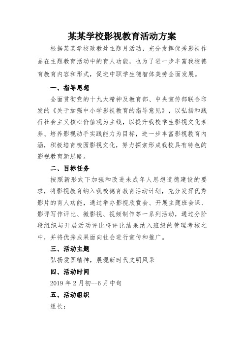 中职学校影视教育活动方案