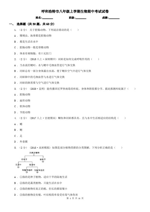 呼和浩特市八年级上学期生物期中考试试卷