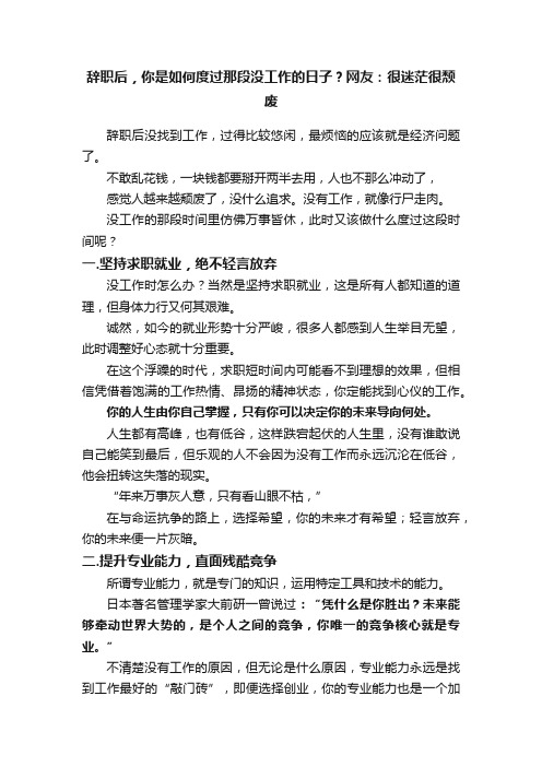 辞职后，你是如何度过那段没工作的日子？网友：很迷茫很颓废