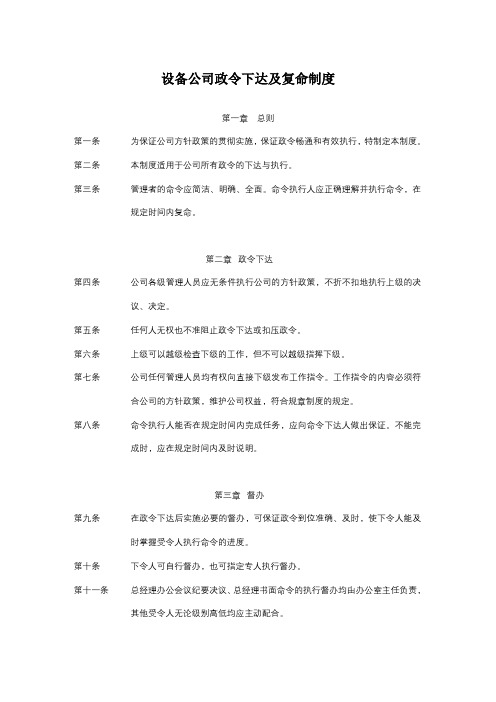 设备公司政令下达及复命制度