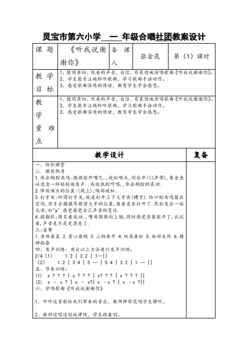 一年级合唱班教案《听我说谢谢你》